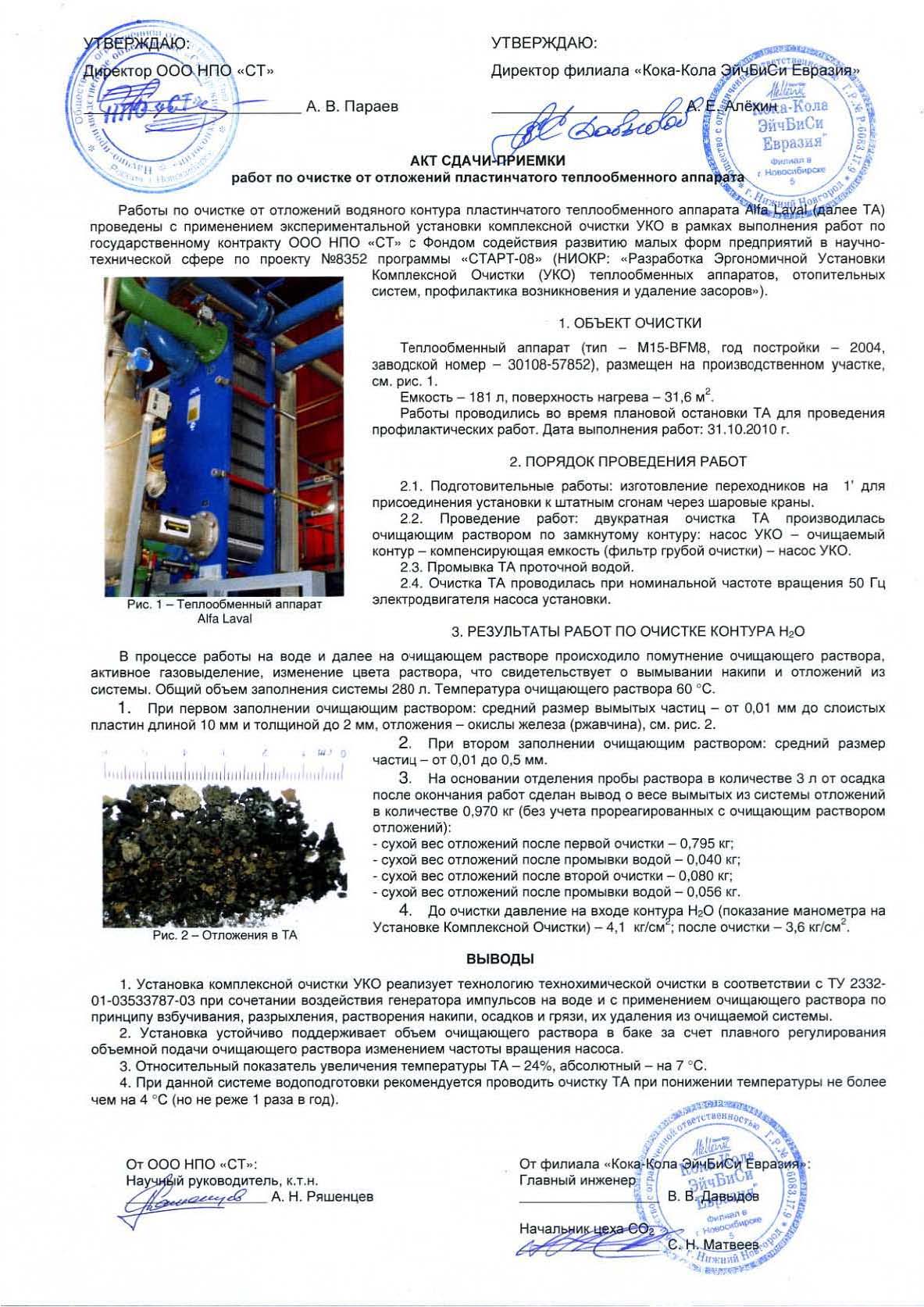 УКО БУЧА: очистка ТА Alfa-Laval